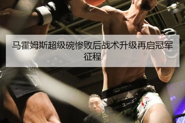 马霍姆斯超级碗惨败后战术升级再启冠军征程