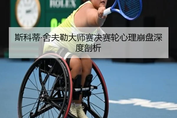 si-ke-di-she-fu-lei-da-shi-sai-jue-sai-lun-xin-li-beng-pan-shen-du-pou-xi-2-433.jpg
