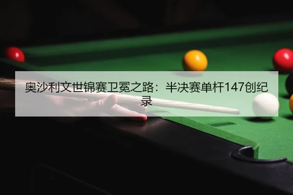 ao-sha-li-wen-shi-jin-sai-wei-mian-zhi-lu-ban-jue-sai-dan-gan-chuang-ji-lu-2-214.jpg
