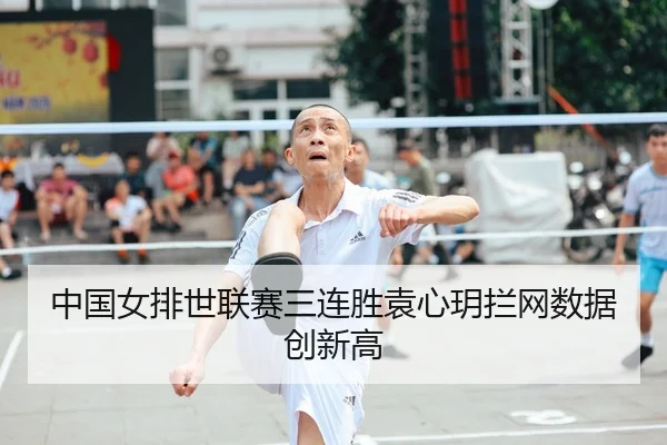 zhong-guo-nv-pai-shi-lian-sai-san-lian-sheng-yuan-xin-yue-lan-wang-shu-ju-chuang-xin-gao-2-866.jpg