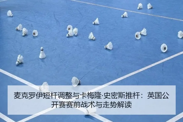 mai-ke-luo-yi-duan-gan-tiao-zheng-yu-ka-mei-long-shi-mi-si-tui-gan-ying-guo-gong-kai-sai-sai-qian-zhan-shu-yu-zou-shi-2-591.jpg
