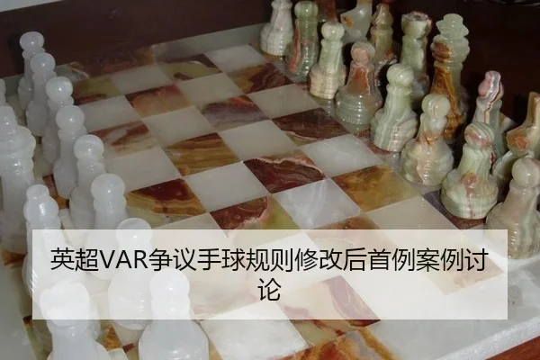 ying-chao-zheng-yi-shou-qiu-gui-ze-xiu-gai-hou-shou-li-an-li-tao-lun-2-801.jpg
