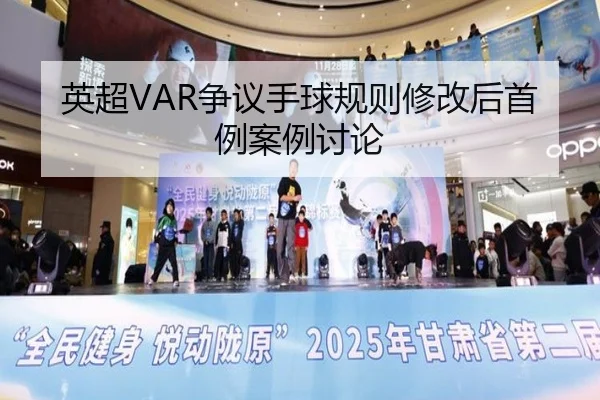 英超VAR争议手球规则修改后首例案例讨论