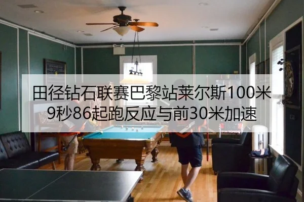 田径钻石联赛巴黎站莱尔斯100米9秒86起跑反应与前30米加速