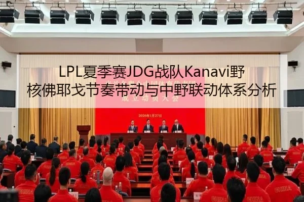 LPL夏季赛JDG战队Kanavi野核佛耶戈节奏带动与中野联动体系分析