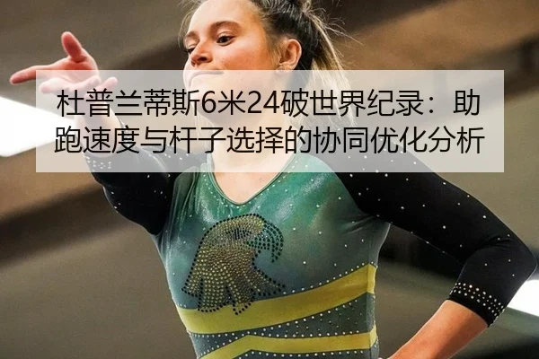 du-pu-lan-di-si-mi-po-shi-jie-ji-lu-zhu-pao-su-du-yu-gan-zi-xuan-ze-de-xie-tong-you-hua-fen-xi-2-859.jpg