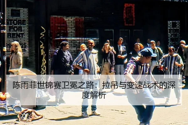 chen-yu-fei-shi-jin-sai-wei-mian-zhi-lu-la-diao-yu-bian-su-zhan-shu-de-shen-du-jie-xi-2-646.jpg