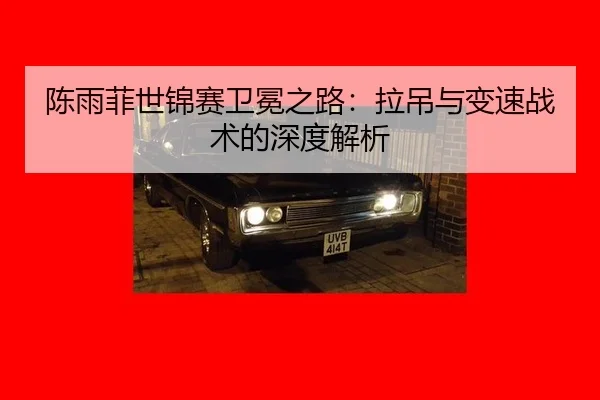 chen-yu-fei-shi-jin-sai-wei-mian-zhi-lu-la-diao-yu-bian-su-zhan-shu-de-shen-du-jie-xi-3-837.jpg