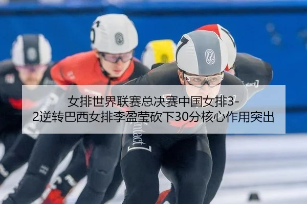 nv-pai-shi-jie-lian-sai-zong-jue-sai-zhong-guo-nv-pai-ni-zhuan-ba-xi-nv-pai-li-ying-ying-kan-xia-fen-he-xin-zuo-yong-tu-3-791.jpg